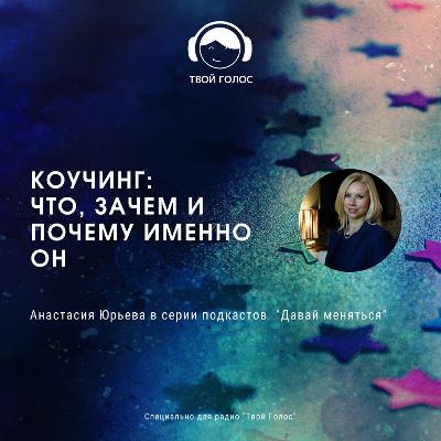 Что такое коучинг Что такое коучинг