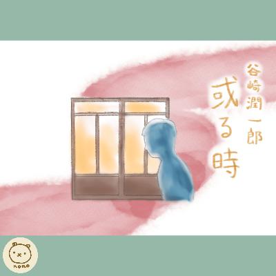 谷崎潤一郎『或る時』 谷崎潤一郎『或る時』