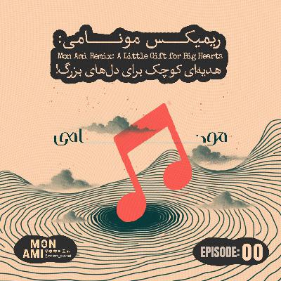 Episode 00 (02) – Mon Ami Remix (ریمیکس مونامی: هدیه‌ای کوچک برای دل‌های بزرگ!)