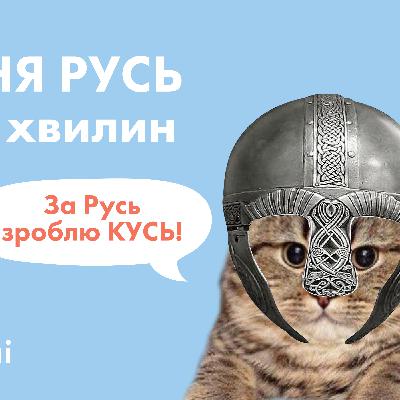 Хто і навіщо створив Київську Русь? // Велика історія з Андрієм Кобалією // Карта знань Хто і навіщо створив Київську Русь? // Велика історія з Андрієм Кобалією // Карта знань