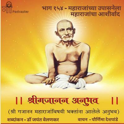 भाग १५४ - महाराजांच्या उपासनेला महाराजांचा आशीर्वाद