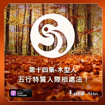 第十四集-三原則掌握木型人相處關鍵-五行人際相處法