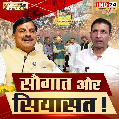 सौगात और सियासत! सौगात और सियासत!