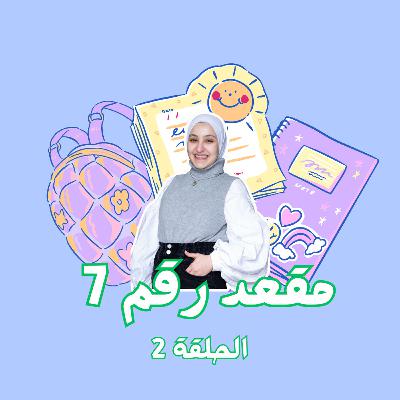 مقعد رقم 7 مقعد رقم 7