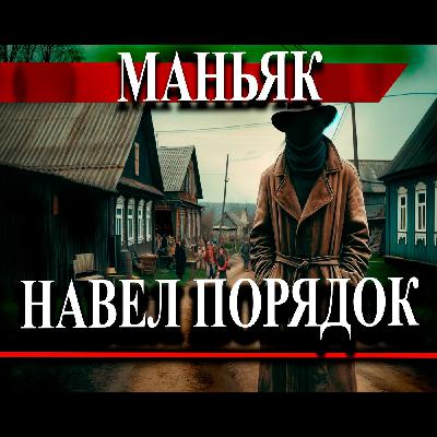 Деревенский гей маньяк милиции помогал