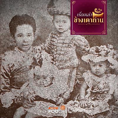 เรื่องเล่าข้างเตาถ่าน : “ลูกแก้ว” ในพระวิมาดาเธอฯ ซังกุงสูงสุดแห่งราชสำนักสยาม