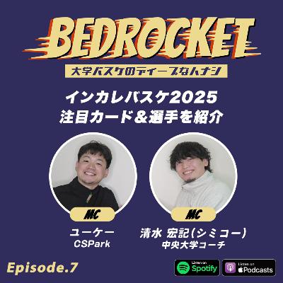 #7 インカレバスケ2025 注目カード&選手を紹介!シブ4ポジトークも|清水 宏記(中央大学コーチ)&ユーケー(CSPark) #7 インカレバスケ2025 注目カード&選手を紹介!シブ4ポジトークも|清水 宏記(中央大学コーチ)&ユーケー(CSPark)