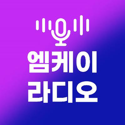 엠케이라디오 12화 '나혼자산다 특집, 내가 노총각이라니?' 엠케이라디오 12화 '나혼자산다 특집, 내가 노총각이라니?'