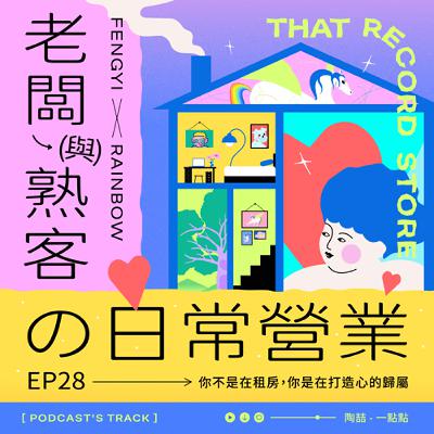 EP.28老闆與熟客の日常營業｜你不是在租房，你是在打造心的歸屬