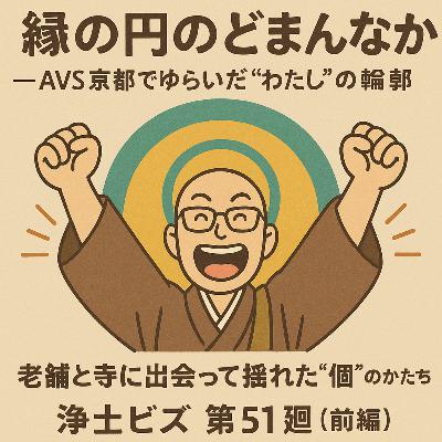 浄土ビズ_第051廻_「縁の円のどまんなか ― AVS京都でゆらいだ“わたし”の輪郭」~老舗と寺に出会って揺れた“個”のかたち~ 浄土ビズ_第051廻_「縁の円のどまんなか ― AVS京都でゆらいだ“わたし”の輪郭」~老舗と寺に出会って揺れた“個”のかたち~