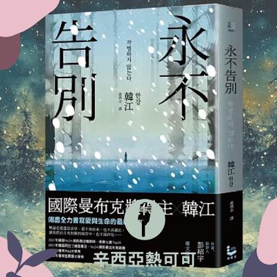 【S2 EP. 2４】被遺忘的哭聲：韓江《永不告別》與濟州島四三事件 | 閒聊：小紅書不香嗎，網紅割韭菜現象