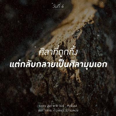 Ep.26-35 Every Day with God Podcast - 4 February 2026 Ep.26-35 Every Day with God Podcast - 4 February 2026