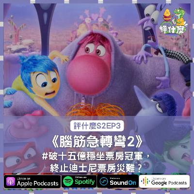 S2EP3. 破十五億穩坐票房冠軍,終止迪士尼票房災難? S2EP3. 破十五億穩坐票房冠軍,終止迪士尼票房災難?