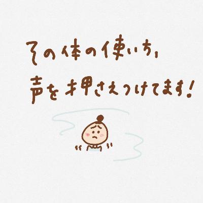 その体の使い方、声を押さえつけています