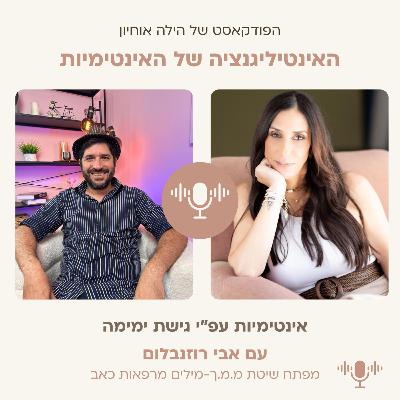 מילים שמרפאות את הלב ואת הזוגיות - עם אבי רוזנבלום || פרק 5