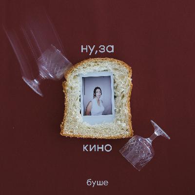 ну,за искусство: как тост существует в кино?