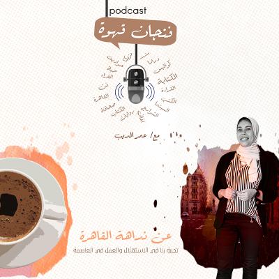 عن نداهة القاهرة.. تجربة رنا في الاستقلال والعمل في العاصمة