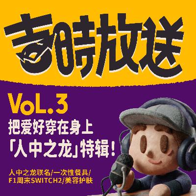 吉时放送 Vol.3｜ 把爱好穿在身上！