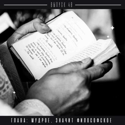 Философское радио. Размышление о мудрости и философии в наши дни. Философское радио. Размышление о мудрости и философии в наши дни.