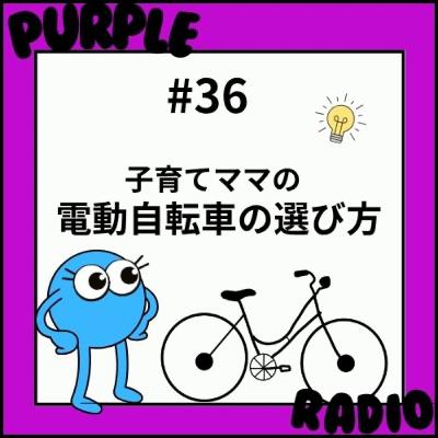#36 子乗せ電動自転車どうやって選んだ？そもそも電動？中古？どのメーカー？