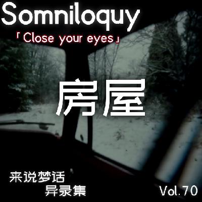Vol.70 房屋丨闭眼系列