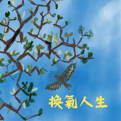 【換氣人生】EP0 開啟不同感官的練習,為人生打氣! 【換氣人生】EP0 開啟不同感官的練習,為人生打氣!