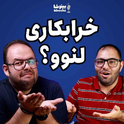 خرابکاری Lenovo و Asus!!!