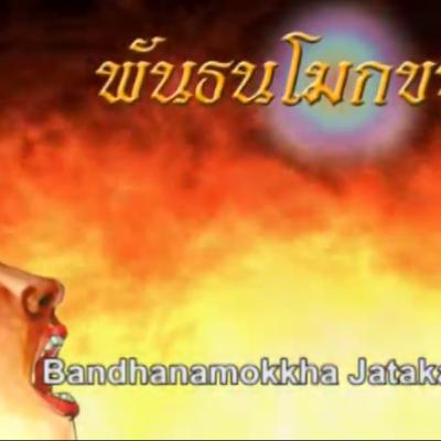 พันธนโมกขชาดก ชาดกว่าด้วย การหลุดพ้นจากเครื่องผูกมัด