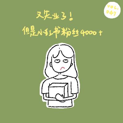 又失业了！但是小红书粉丝4000多