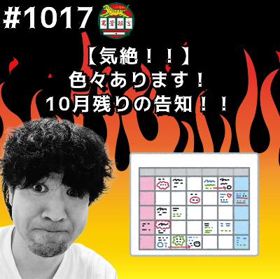 #1017【気絶!!】色々あります!10月残りの告知ッッ!! from Radiotalk #1017【気絶!!】色々あります!10月残りの告知ッッ!! from Radiotalk
