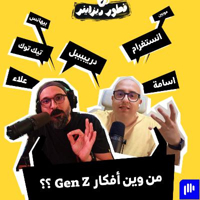 💥 هل تحولت السوشيال ميديا لمصدر إلهام المصممين؟ 🤔 نظرة على جيل زد!