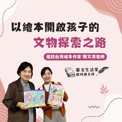 EP.214 以繪本開啟孩子的文物探索之路。邀訪台灣繪本作家 陳又凌老師