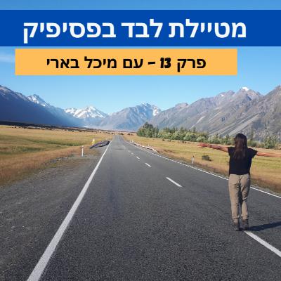 מטיילת לבד בפסיפיק מטיילת לבד בפסיפיק