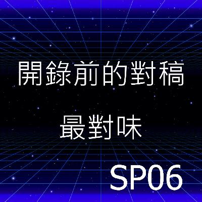 SP06 | 為什麼開錄前對稿總是這麼順？