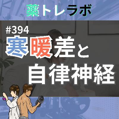 #394 寒暖差と自律神経~原因不明の鼻水はなぜ?~ #394 寒暖差と自律神経~原因不明の鼻水はなぜ?~