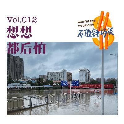 想想都后怕 想想都后怕