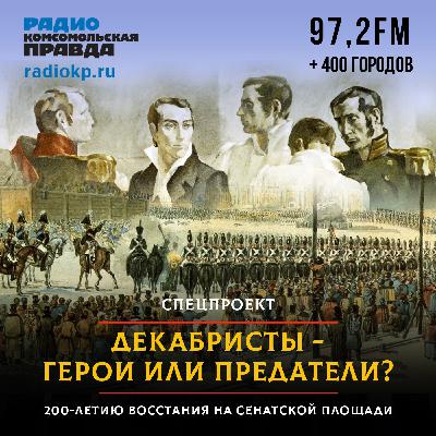 Декабристы - герои или предатели?