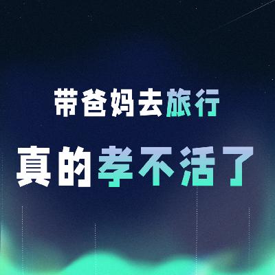 VOL.050丨带爸妈去旅行，真的孝不活了