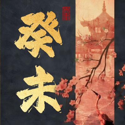 vol.48 全网最详细癸未月运：破财/冷战/健康雷区！红黑榜天干自救指南