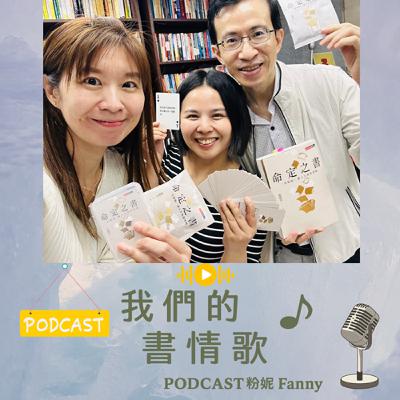 🎙 EP22『命定之書』愛瑞克愛閱讀_愛大專訪feat.診間下午茶(上集) 🎙 EP22『命定之書』愛瑞克愛閱讀_愛大專訪feat.診間下午茶(上集)