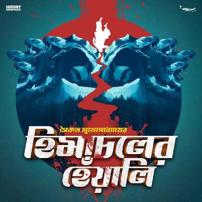 Sunday Suspense | Himachal-er Heyali Part 4 | Saikat Mukhopadhyay | Mirchi Bangla
