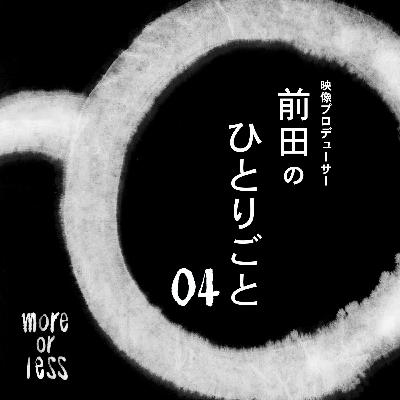 他人の人生を生きない。 | Ep04 | 別冊more or less