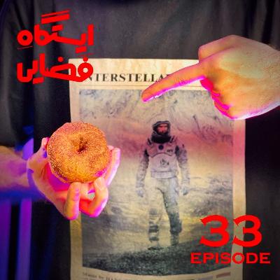 اپیزود شماره 33 - ایستگاه فضایی اپیزود شماره 33 - ایستگاه فضایی