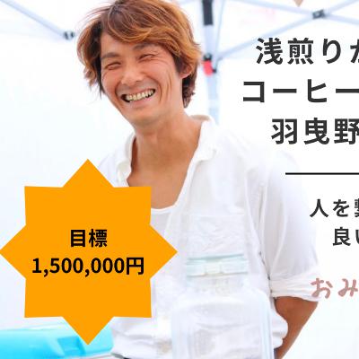 クラウドファンディング爆進！