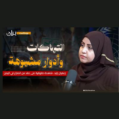 زعفران زائد.. قراءة في أجندات الهاشمية السياسية والدور الأممي المشبوه