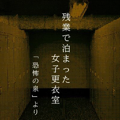 【百四十四夜】百六十一話『残業で泊まった女子更衣室』 【百四十四夜】百六十一話『残業で泊まった女子更衣室』