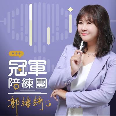 【冠軍陪練團】年度主題JINGLE