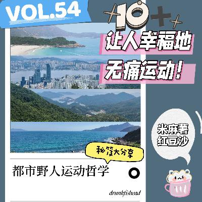 VOL.54 都市野人的运动哲学 | 10+让人幸福地无痛运动的秘笈大分享！