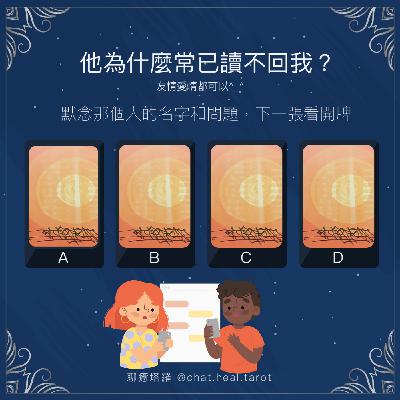 EP.08 - 已讀不回讓人抓狂！到底這些人在想甚麼辣 (怒