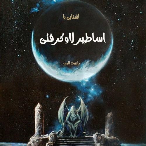 آشنایی با اساطیر لاوکرفتی